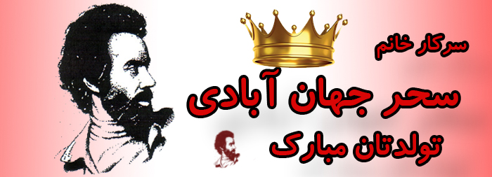سرکار خانم سحر جهان آبادی تولدت مبارک سرکار خانم سحر جهان آبادی تولدت مبارک